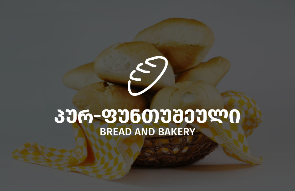 პურ-ფუნთუშეული