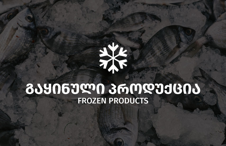 გაყინული პროდუქცია