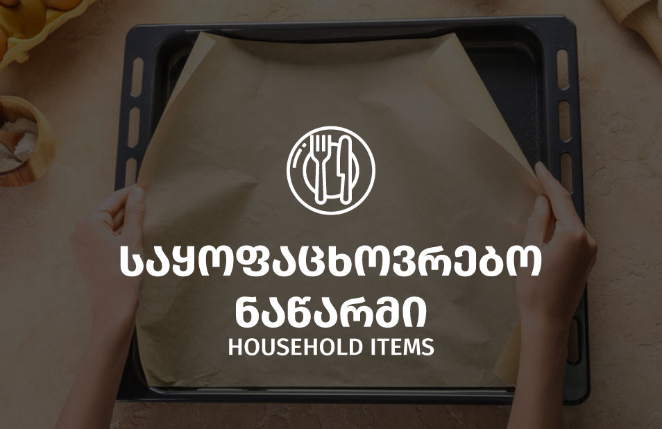 საყოფაცხოვრებო ნაწარმი