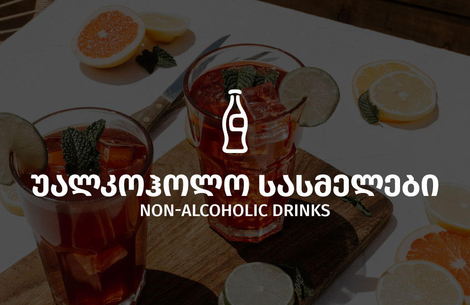 უალკოჰოლო სასმელები