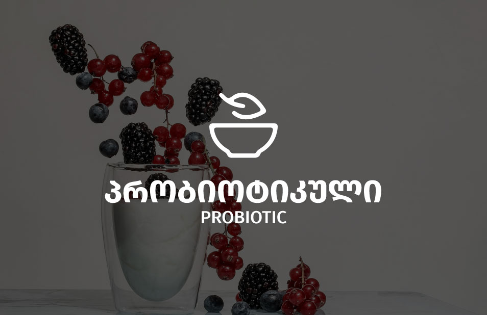 პრობიოტიკული