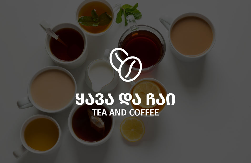 ყავა და ჩაი