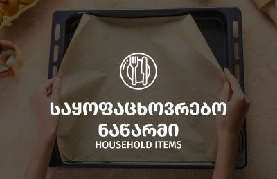 საყოფაცხოვრებო ნაწარმი