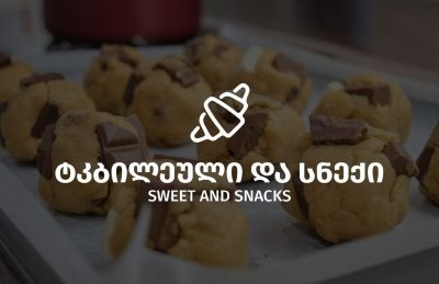 ტკბილეული და სნექი